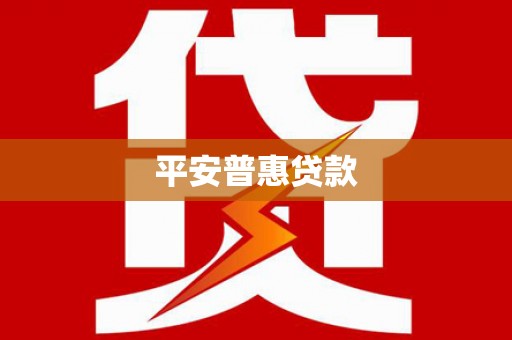 溪口平安普惠贷款