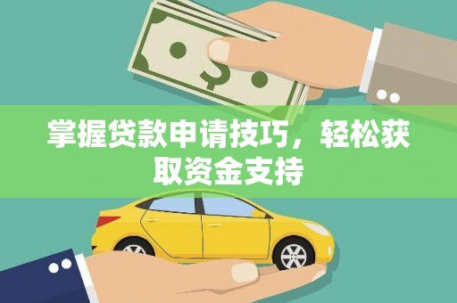 溪口掌握贷款申请技巧，轻松获取资金支持