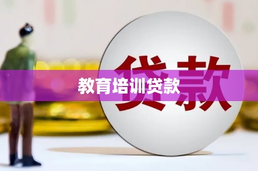 溪口教育培训贷款