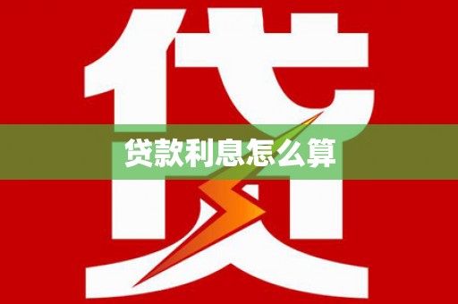 溪口贷款利息怎么算