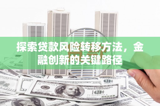 溪口探索贷款风险转移方法，金融创新的关键路径
