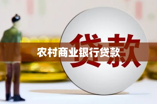 溪口农村商业银行贷款
