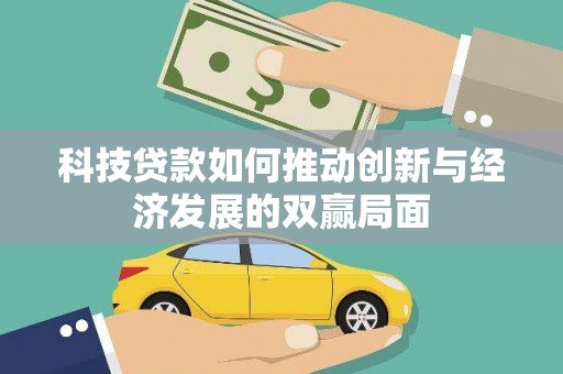 溪口科技贷款如何推动创新与经济发展的双赢局面