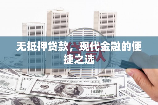 溪口无抵押贷款，现代金融的便捷之选