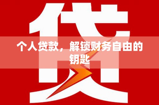 溪口个人贷款，解锁财务自由的钥匙