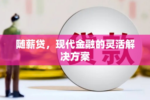 溪口随薪贷，现代金融的灵活解决方案