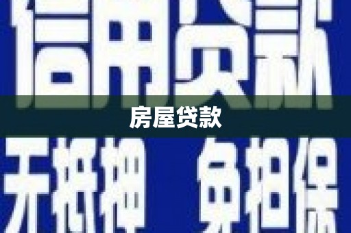 溪口房屋贷款