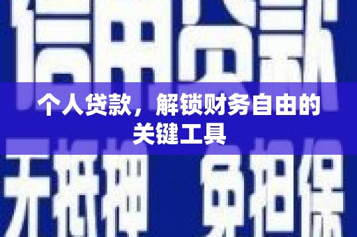 溪口个人贷款，解锁财务自由的关键工具