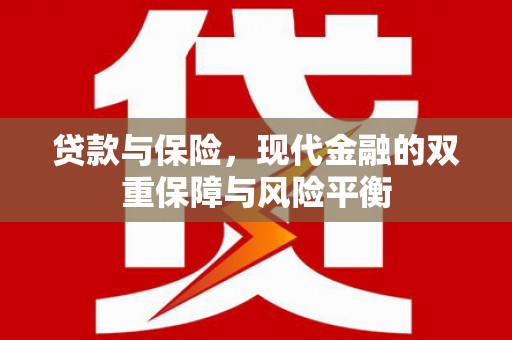 溪口贷款与保险，现代金融的双重保障与风险平衡