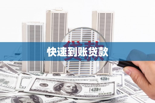 溪口快速到账贷款