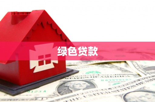 溪口绿色贷款
