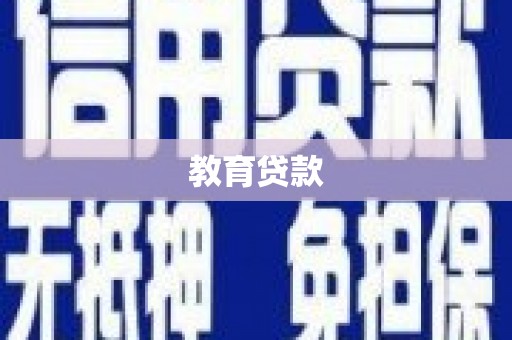 溪口教育贷款