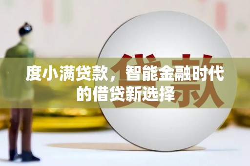 溪口度小满贷款，智能金融时代的借贷新选择