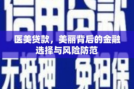溪口医美贷款，美丽背后的金融选择与风险防范