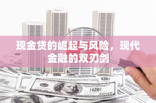 溪口现金贷的崛起与风险，现代金融的双刃剑