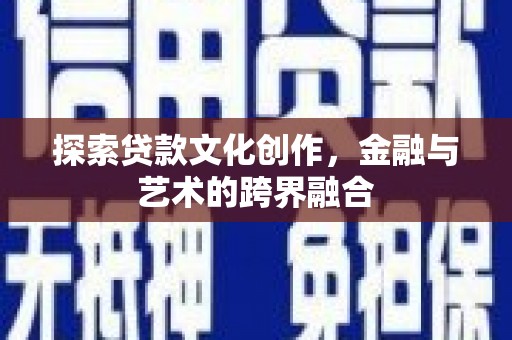 溪口探索贷款文化创作，金融与艺术的跨界融合
