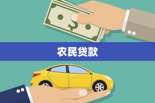 溪口农民贷款