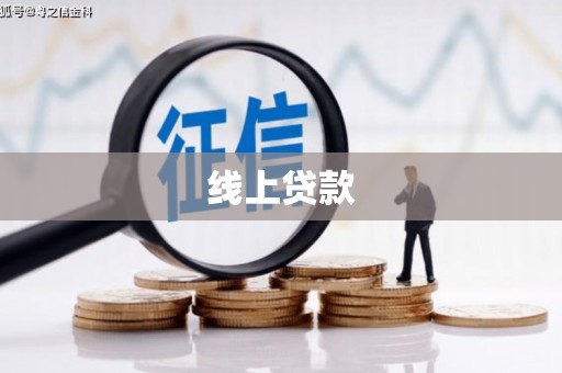 溪口线上贷款