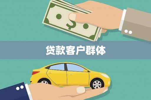 溪口贷款客户群体