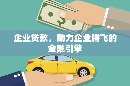 溪口企业贷款，助力企业腾飞的金融引擎