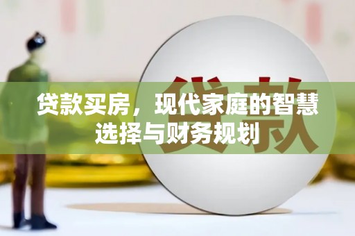 溪口贷款买房，现代家庭的智慧选择与财务规划