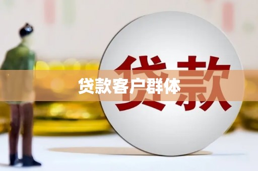 溪口贷款客户群体