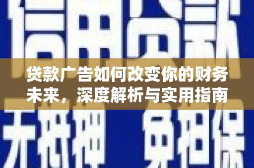溪口贷款广告如何改变你的财务未来，深度解析与实用指南