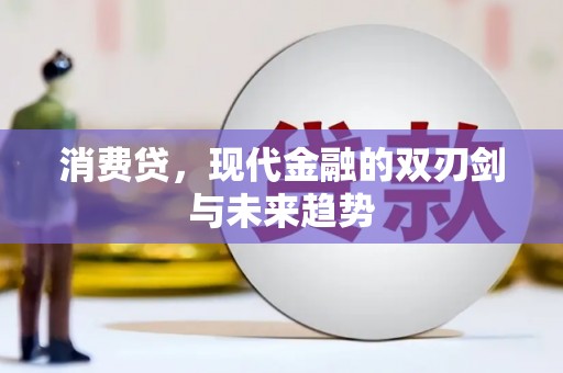 溪口消费贷，现代金融的双刃剑与未来趋势