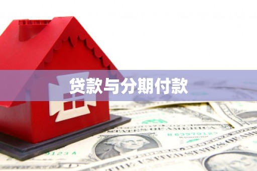 溪口贷款与分期付款