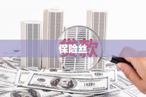 溪口保险丝