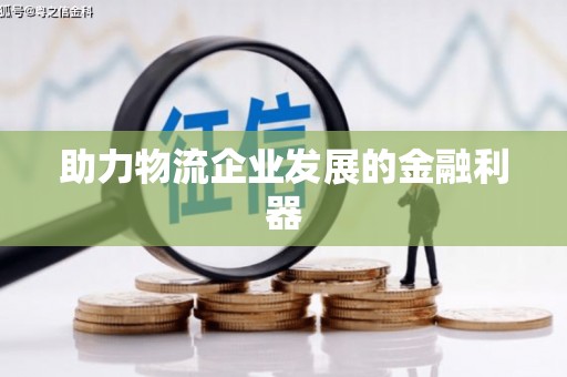 溪口助力物流企业发展的金融利器