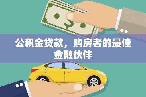 溪口公积金贷款，购房者的最佳金融伙伴