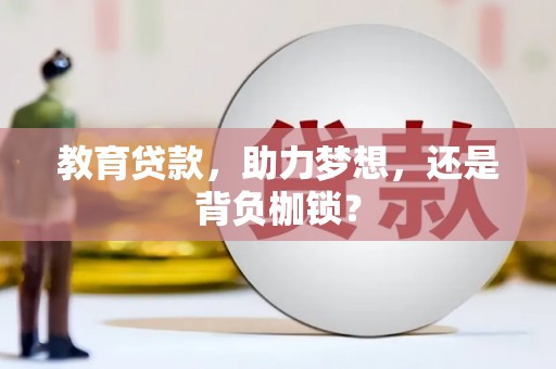 溪口教育贷款，助力梦想，还是背负枷锁？