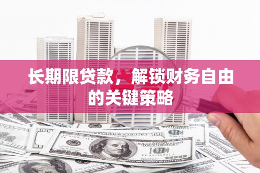 溪口长期限贷款，解锁财务自由的关键策略