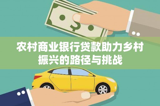溪口农村商业银行贷款助力乡村振兴的路径与挑战