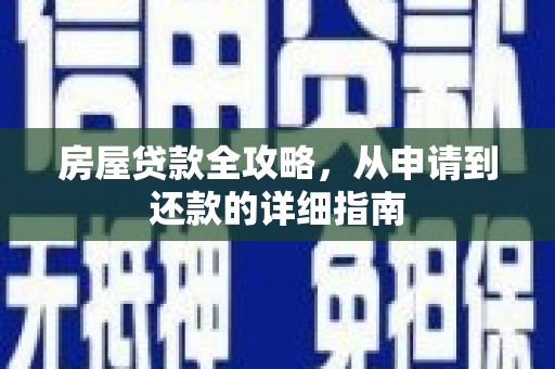 溪口房屋贷款全攻略，从申请到还款的详细指南