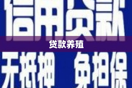 溪口贷款养殖