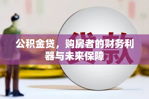 溪口公积金贷，购房者的财务利器与未来保障