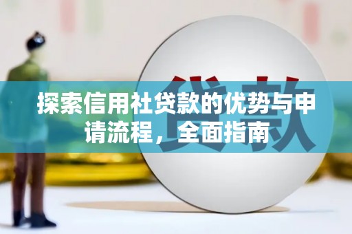 溪口探索信用社贷款的优势与申请流程，全面指南