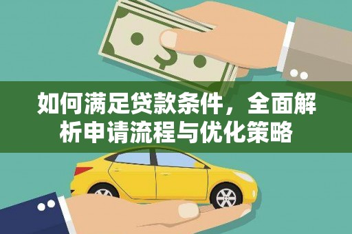 溪口如何满足贷款条件，全面解析申请流程与优化策略