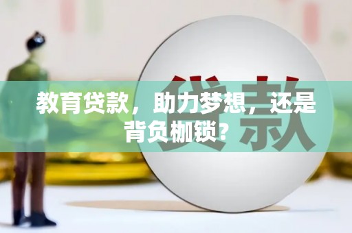 溪口教育贷款，助力梦想，还是背负枷锁？