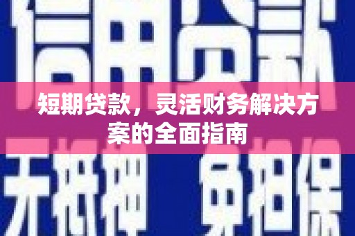 溪口短期贷款，灵活财务解决方案的全面指南
