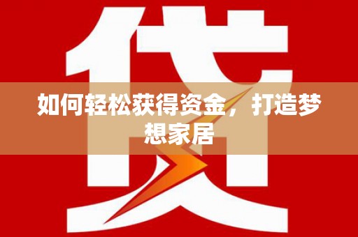 溪口如何轻松获得资金，打造梦想家居