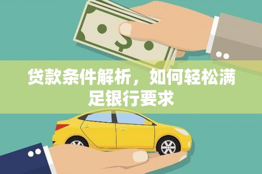 溪口贷款条件解析，如何轻松满足银行要求