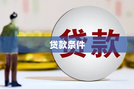 溪口贷款条件