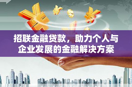 溪口招联金融贷款，助力个人与企业发展的金融解决方案