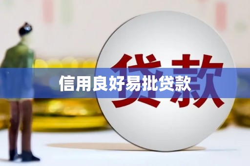 溪口信用良好易批贷款