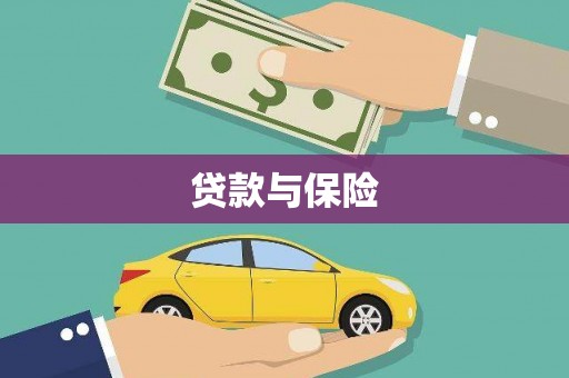 溪口贷款与保险