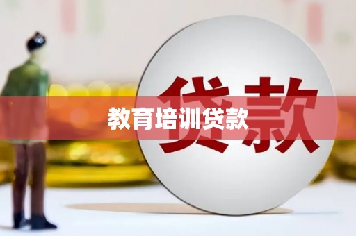 溪口教育培训贷款