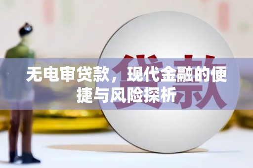 溪口无电审贷款，现代金融的便捷与风险探析